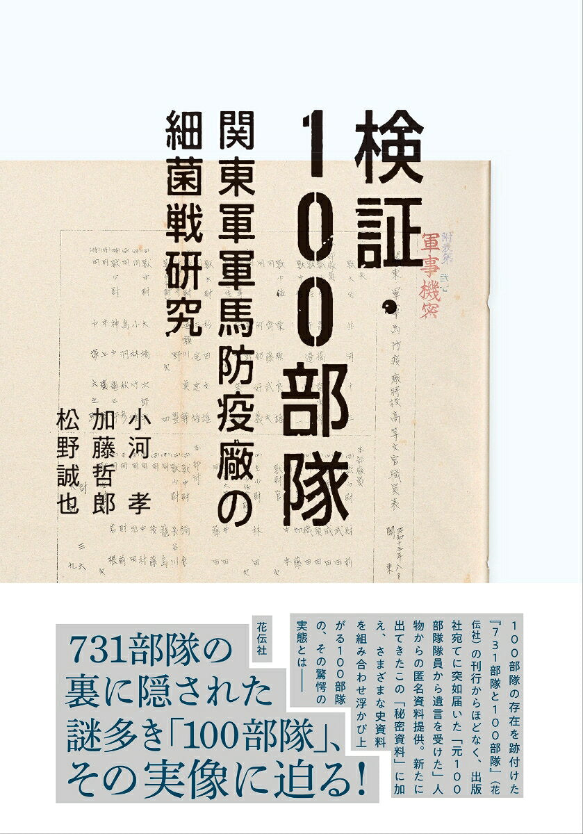 検証・100部隊 : 関東軍軍馬防疫廠の細菌戦研究 / Kenshou  100 Butai Kantougun Gunba Boueki Shou No Saikin Sen Kenkyuu