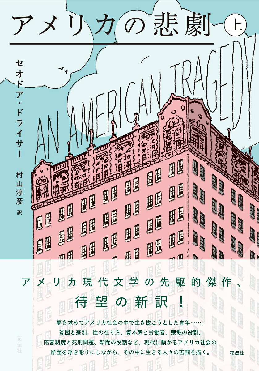 アメリカの悲劇. 上