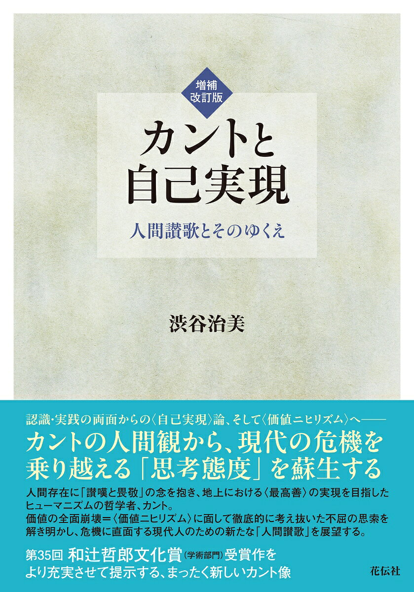 カントと自己実現 : 人間讃歌とそのゆくえ