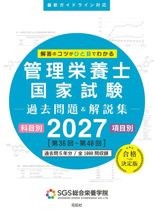 Kanri Eiyoushi Kokkashiken Kakomon Dai & Kaisetsushuu – Japanisches Prüfungsbuch | 管理栄養士国家試験過去問題&解説集
