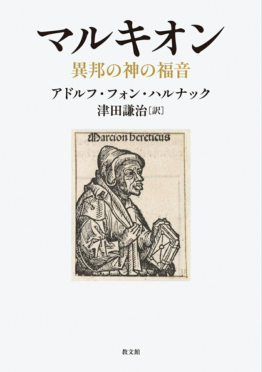 マルキオン : 異邦の神の福音