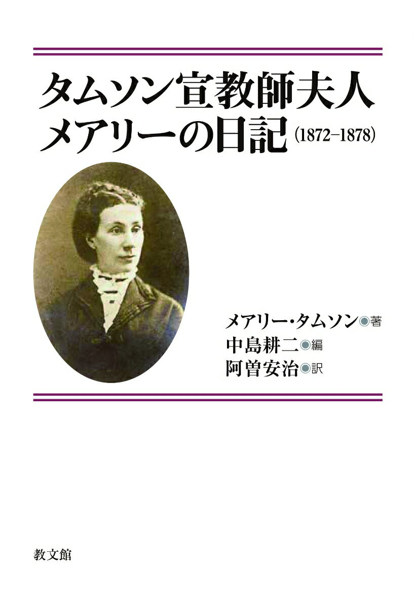 タムソン宣教師夫人メアリーの日記 : 1872-1878