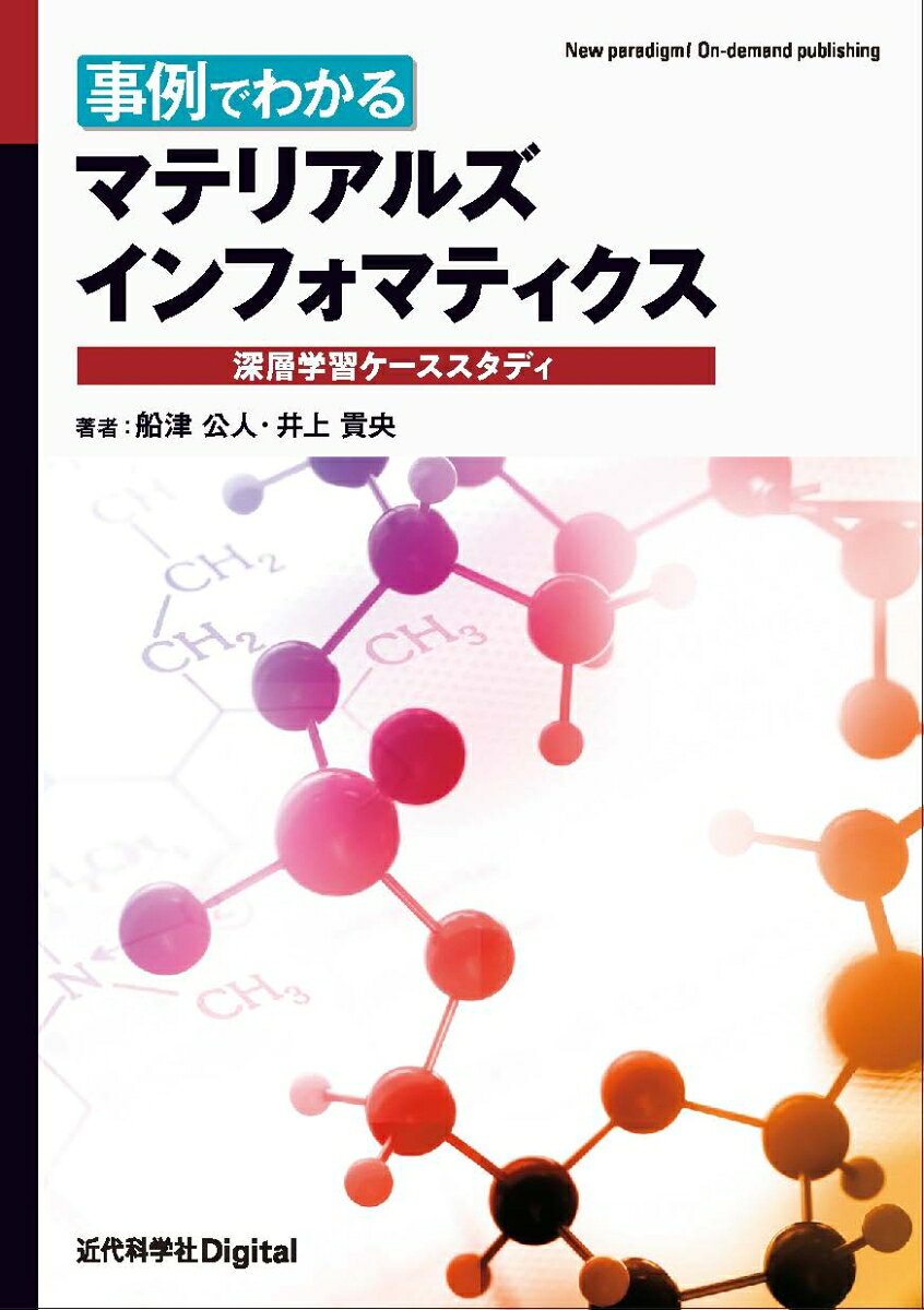 Jirei Dewakaru Materiaruzuinfomateikusu – Livre japonais | 事例でわかるマテリアルズインフォマティクス