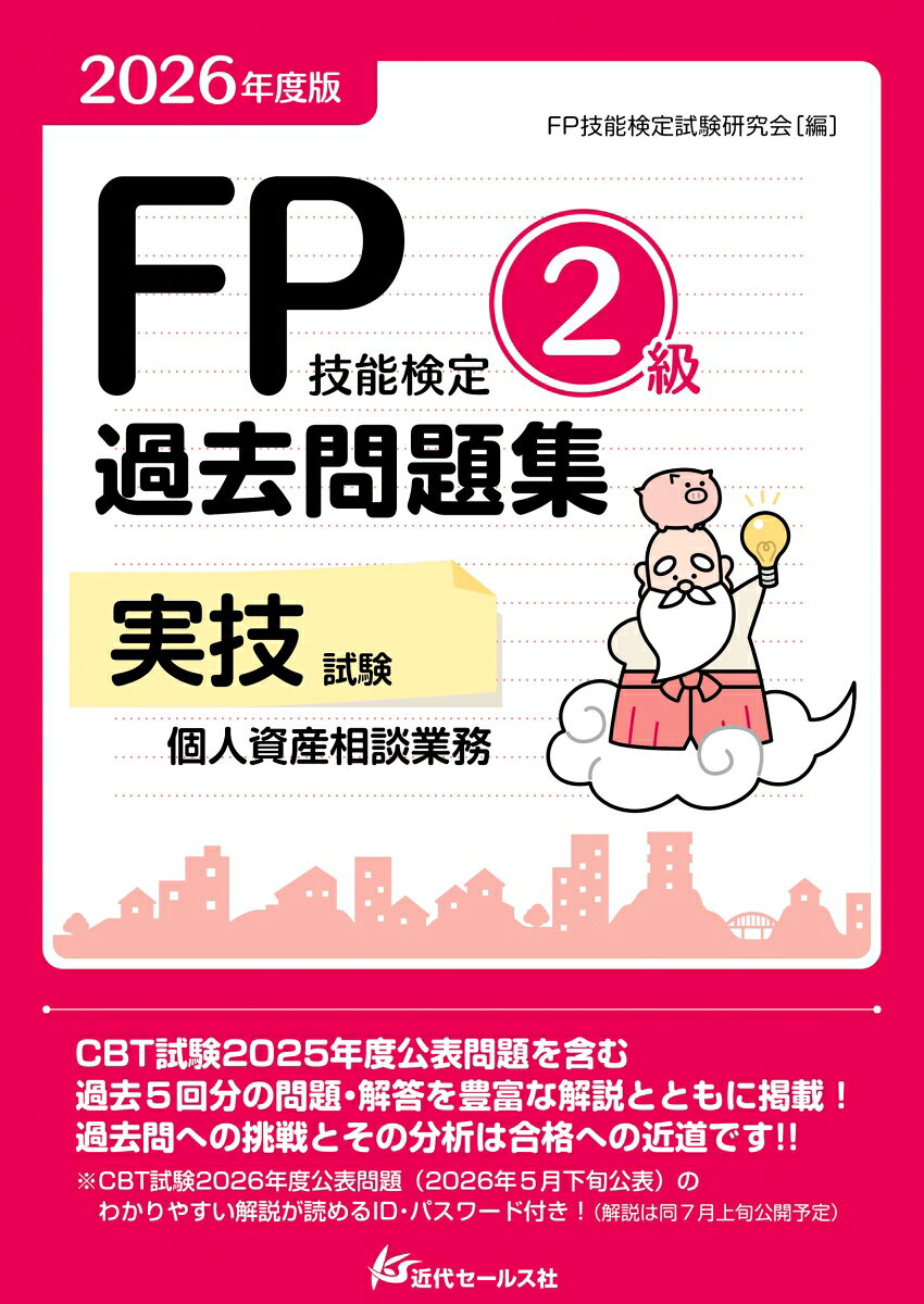 2026年度版 FP技能検定2級過去問題集〈実技試験・個人資産相談業務〉