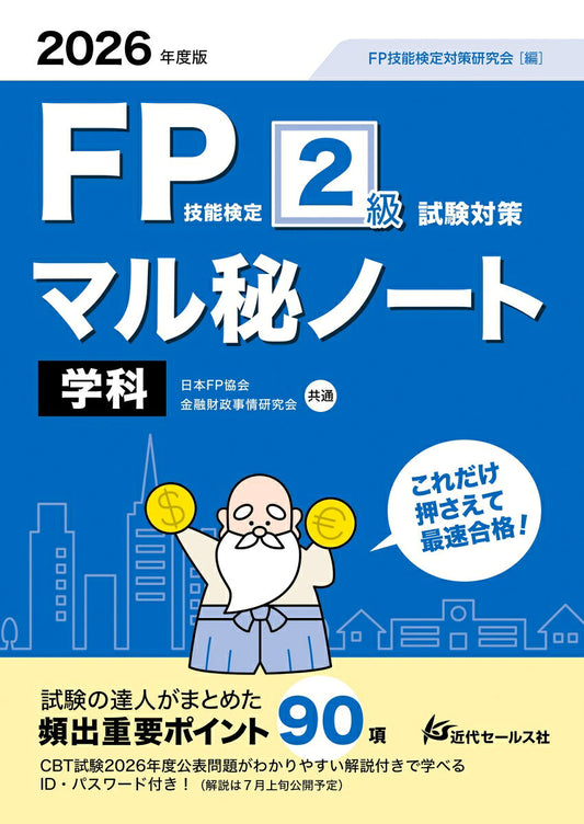 2026年度版 FP技能検定2級試験対策マル秘ノート〈学科〉