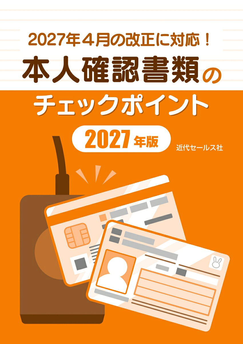 ２０２７年４月の改正に対応！本人確認書類のチェックポイント２０２７年版