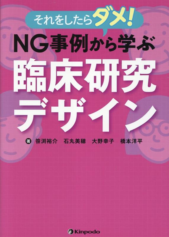 それをしたらダメ!NG事例から学ぶ臨床研究デザイン