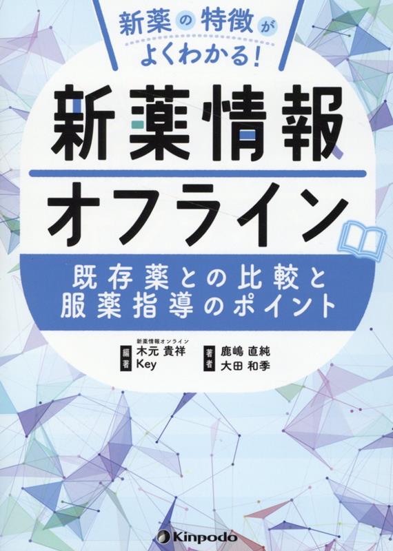 Shinyaku No Tokuchou Gayokuwakaru! Shinyaku Jouhou Ofurain – Japanisches Buch | 新薬の特徴がよくわかる!新薬情報オフライン
