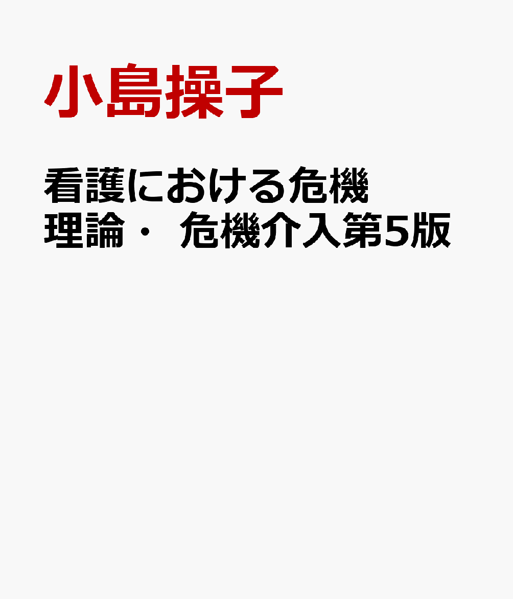 Kango Niokeru Kiki Riron Kiki Kainyuu – Libro giapponese | 看護における危機理論・危機介入