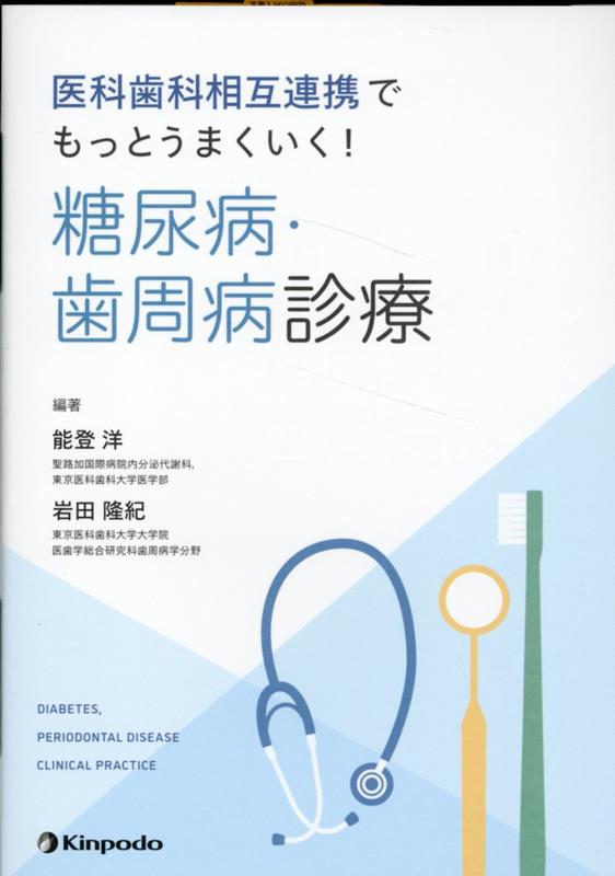 Ikashika Sougo Renkei Demottoumakuiku! Tounyoubyou Shishuu Byoushin Ryou – Libro giapponese | 医科歯科相互連携でもっとうまくいく!糖尿病・歯周病診療