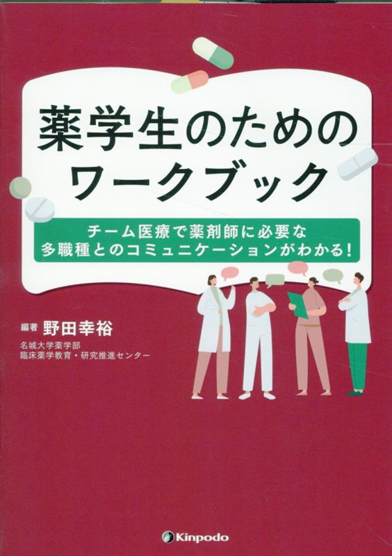 薬学生のためのワークブック : チーム医療で薬剤師に必要な多職種とのコミュニケーションがわかる!