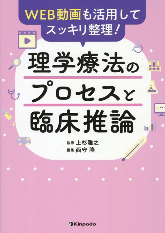 理学療法のプロセスと臨床推論 : WEB動画も活用してスッキリ整理! / Rigaku Ryouhou No Purosesu To Rinshou Suiron    web Douga Mo Katsuyou Shite Sukkiri Seiri !