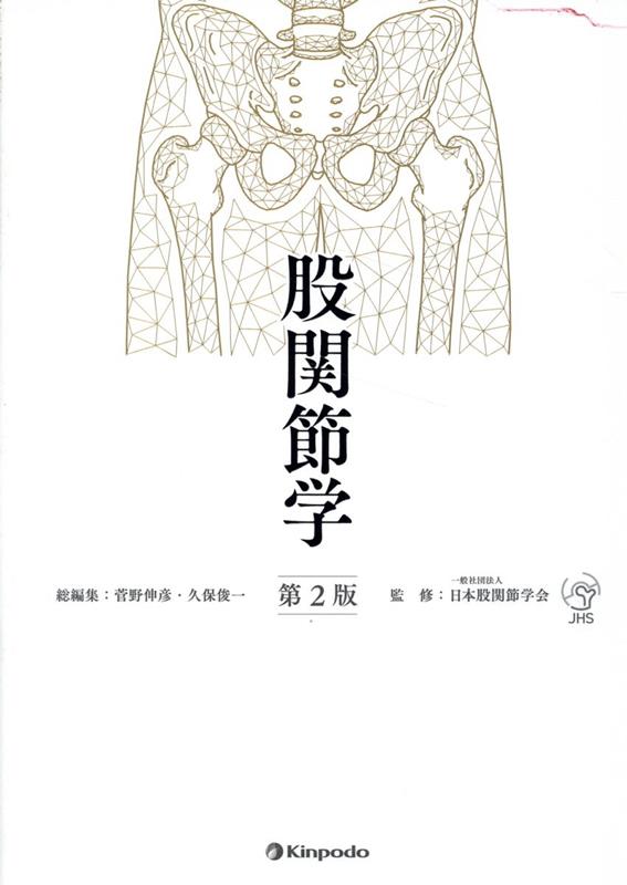 Kokansetsu Gaku – หนังสือญี่ปุ่น | 股関節学