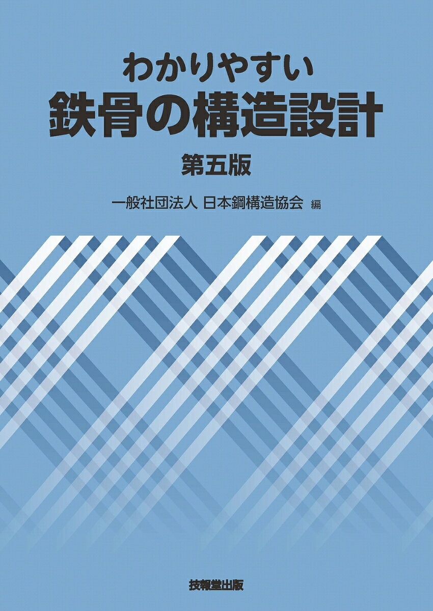 わかりやすい鉄骨の構造設計 / Wakariyasui Tekkotsu No Kouzousekkei