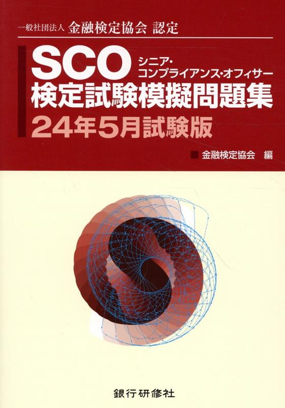 SCO検定試験模擬問題集 : 一般社団法人金融検定協会認定. 24年5月試験版