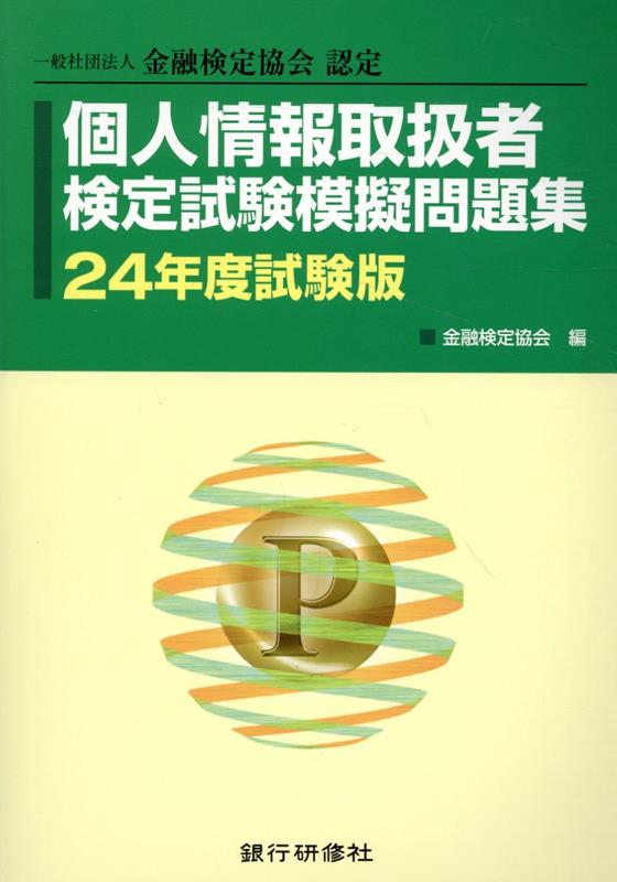 個人情報取扱者検定試験模擬問題集 : 一般社団法人金融検定協会認定. 24年度試験版