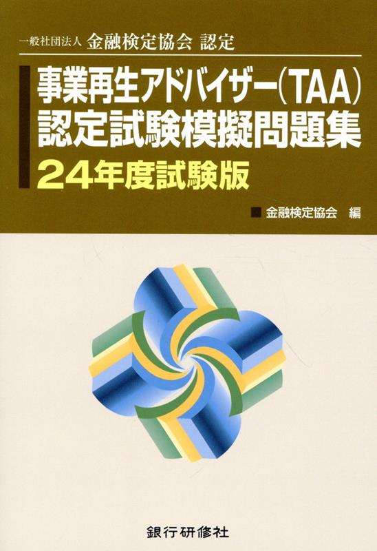 事業再生アドバイザー (TAA) 認定試験模擬問題集 : 一般社団法人金融検定協会認定. 24年度試験版