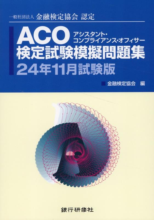 ACO検定試験模擬問題集 : 一般社団法人金融検定協会認定. 24年11月試験版