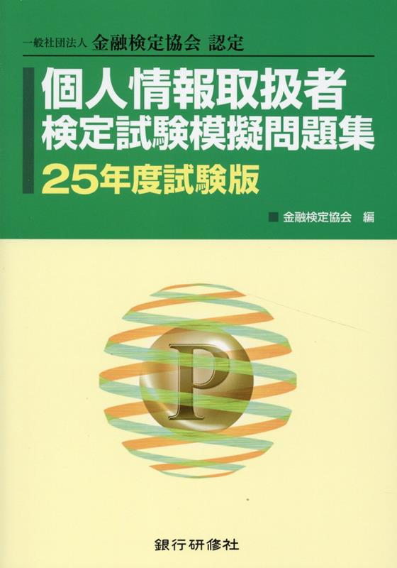 個人情報取扱者検定試験模擬問題集 25年度試験版