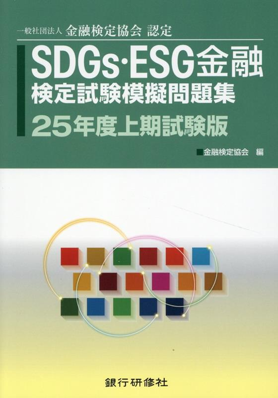 SDGs・ESG金融検定試験模擬問題集 25年度上期試験版