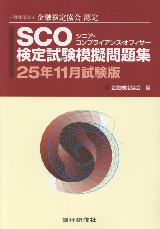 SCO検定試験模擬問題集 25年11月試験版