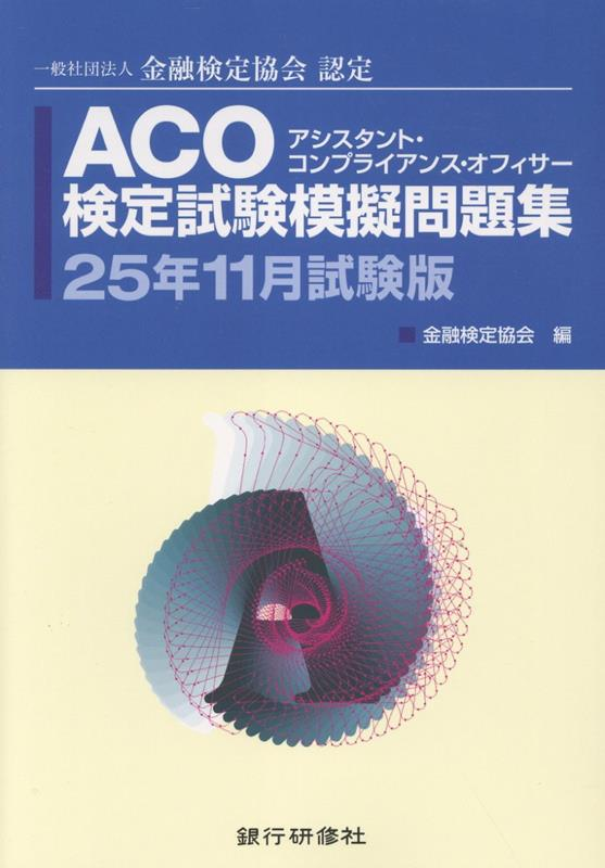 ACO検定試験模擬問題集 25年11月試験版