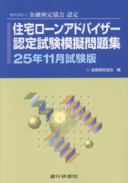 住宅ローンアドバイザー認定試験模擬問題集 25年11月試験版
