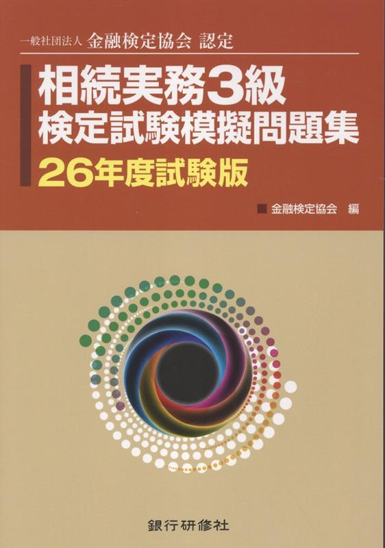 相続実務3級検定試験模擬問題集 26年度試験版