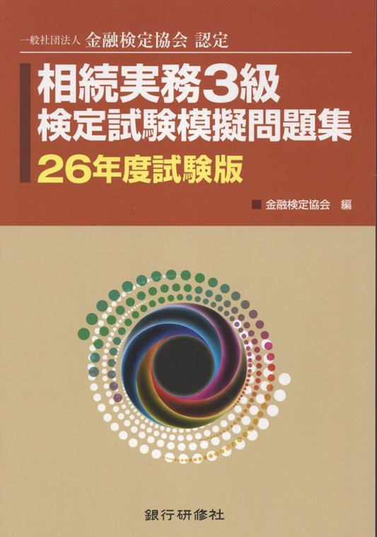 相続実務3級検定試験模擬問題集 26年度試験版