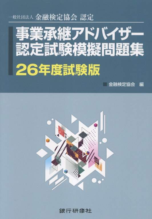 事業承継アドバイザー認定試験模擬問題集 : 一般社団法人金融検定協会認定. 26年度試験版