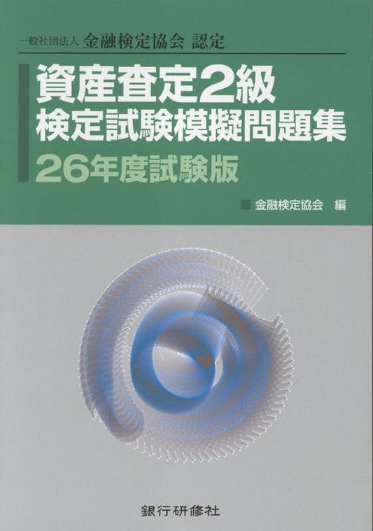 資産査定2級検定試験模擬問題集 26年度試験版