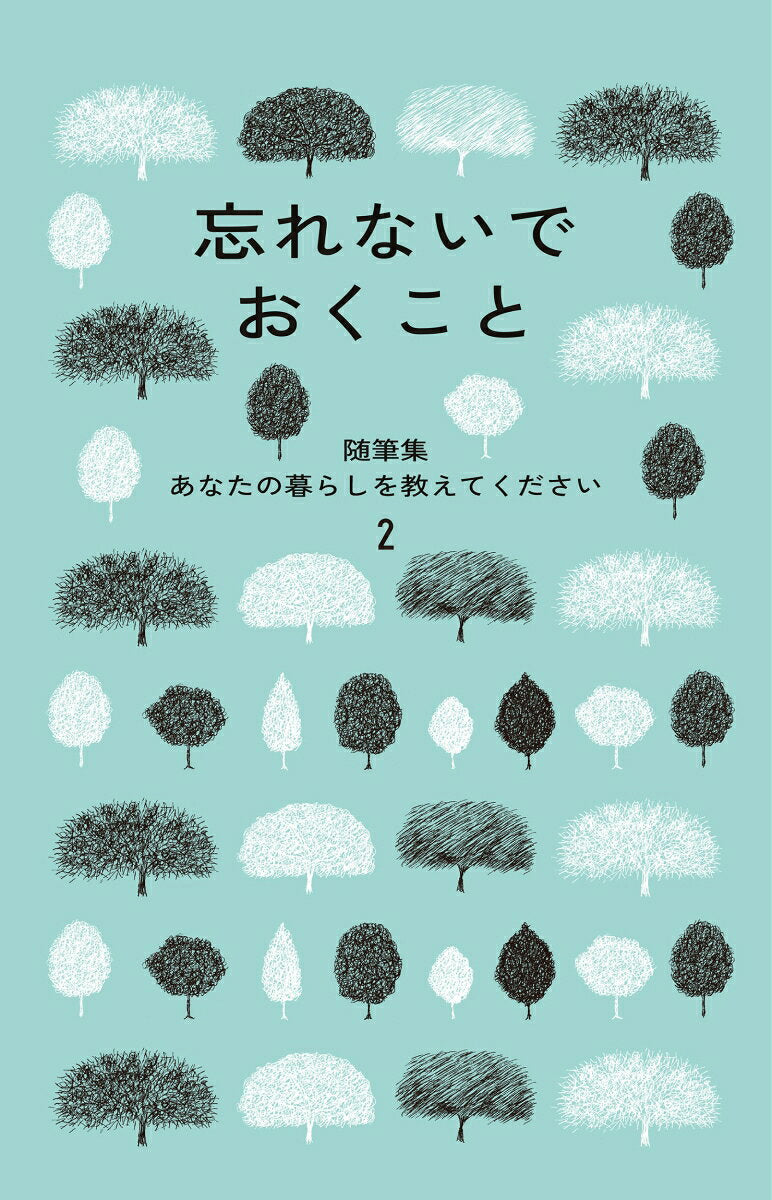 あなたの暮らしを教えてください : 随筆集 2 / Anatano Kurashi Wo Oshie Tekudasai Zuihitsushuu  2