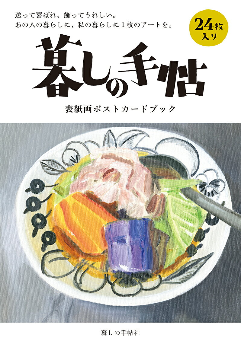 暮しの手帖表紙画ポストカードブック