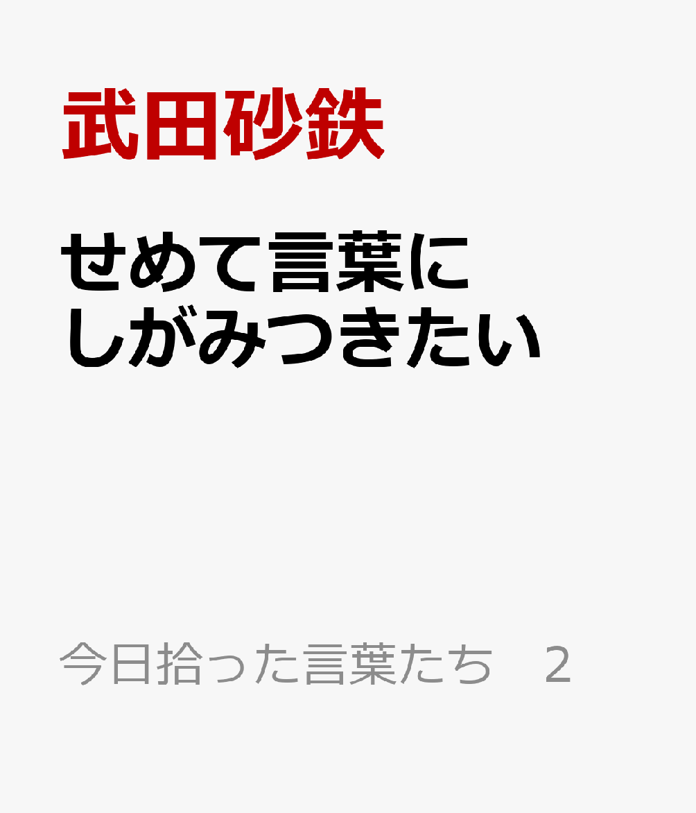 せめて言葉にしがみつきたい