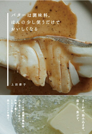 バターは調味料。ほんの少し使うだけでおいしくなる