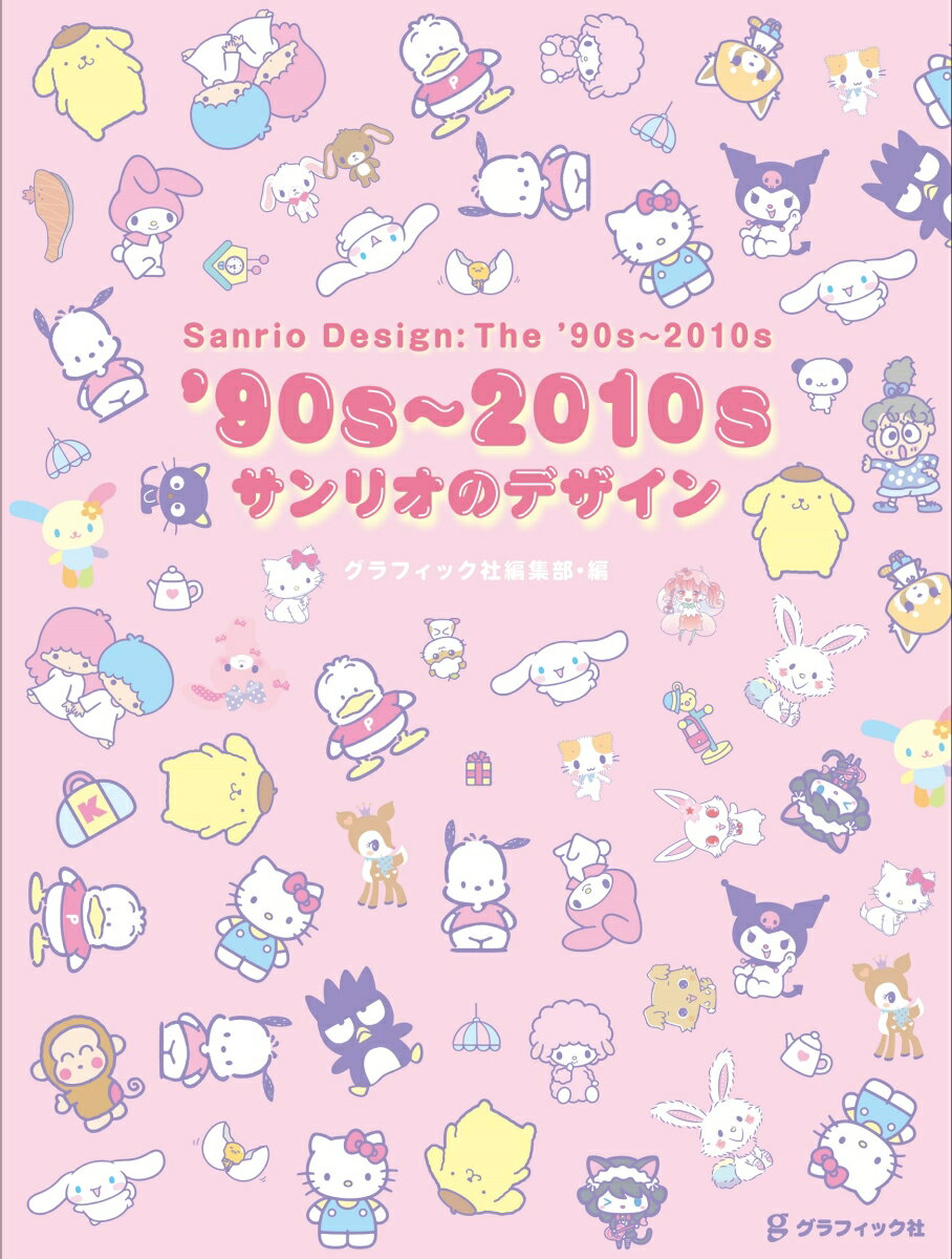 '90s～2010sサンリオのデザイン = Sanrio Design:The '90s～2010s
