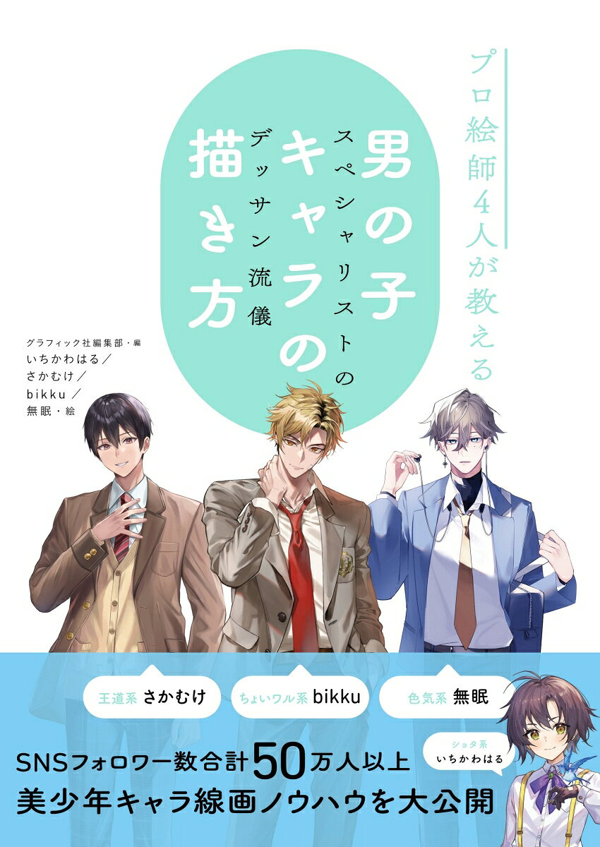プロ絵師4人が教える男の子キャラの描き方 : スペシャリストのデッサン流儀