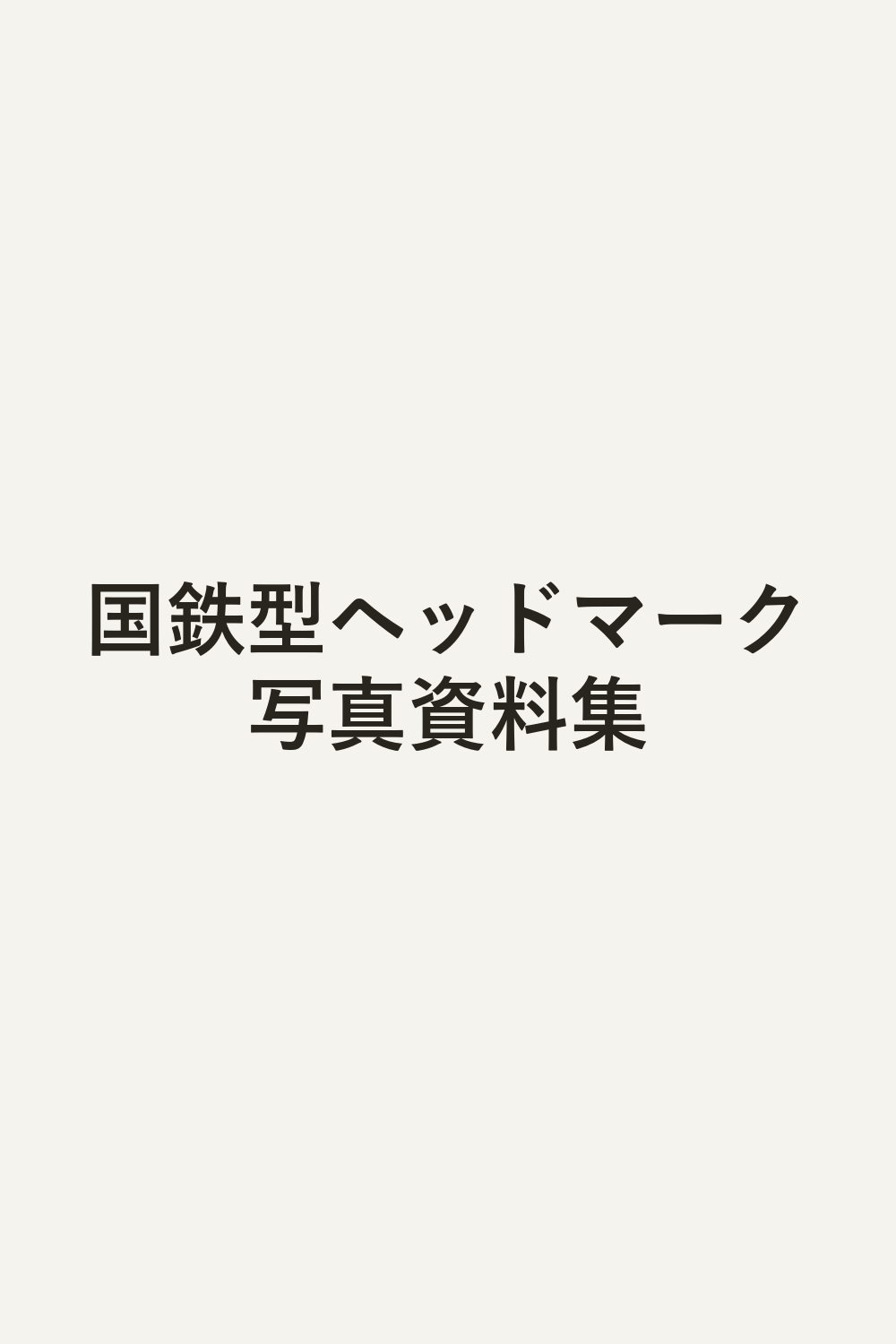 国鉄型ヘッドマーク写真資料集