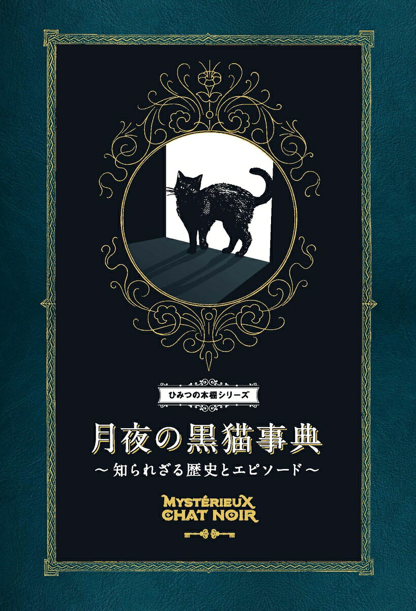 月夜の黒猫事典 : 知られざる歴史とエピソード