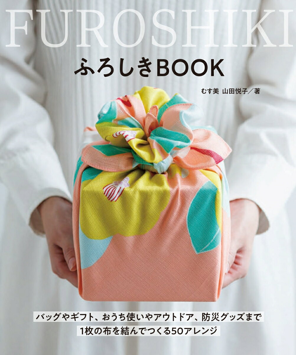 ふろしきBOOK : 1枚の布を結んでつくる50アレンジ