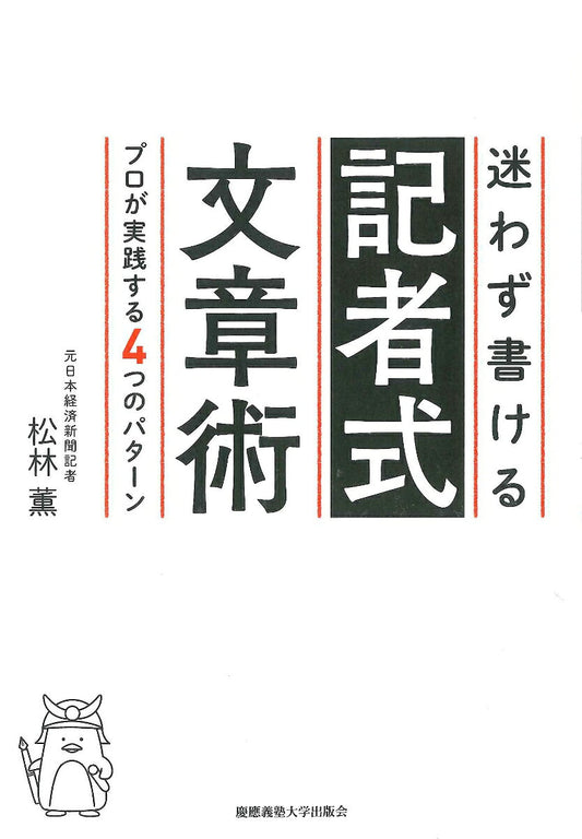 迷わず書ける記者式文章術 : プロが実践する4つのパターン