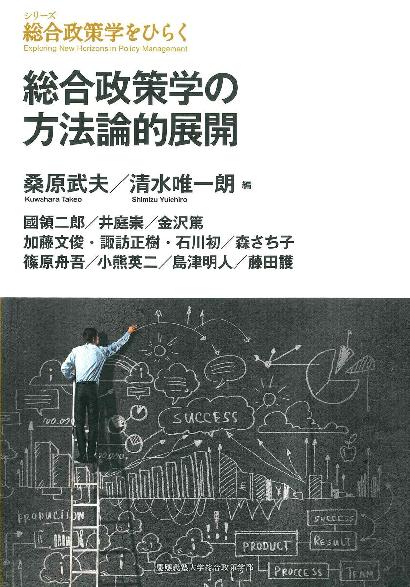 総合政策学の方法論的展開 / Sougouseisaku Manano Houhouron Teki Tenkai