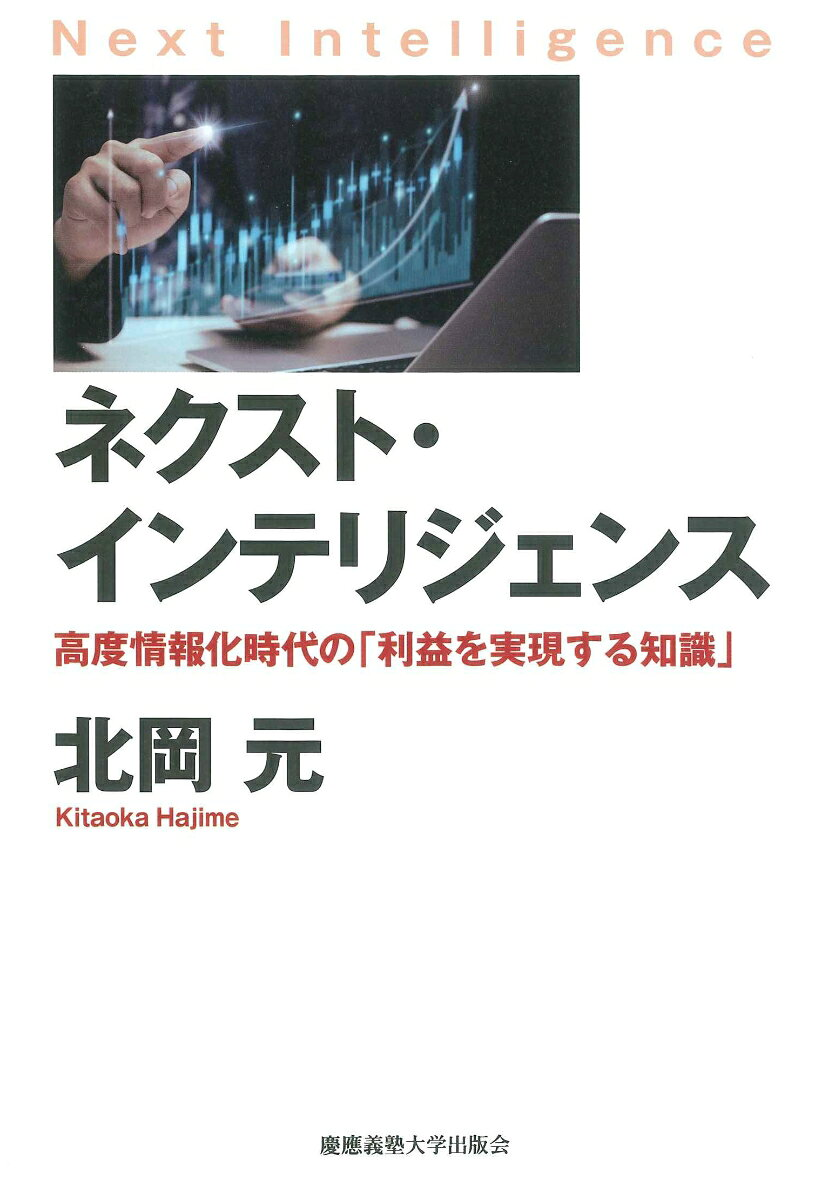 ネクスト・インテリジェンス = Next Intelligence : 高度情報化時代の「利益を実現する知識」
