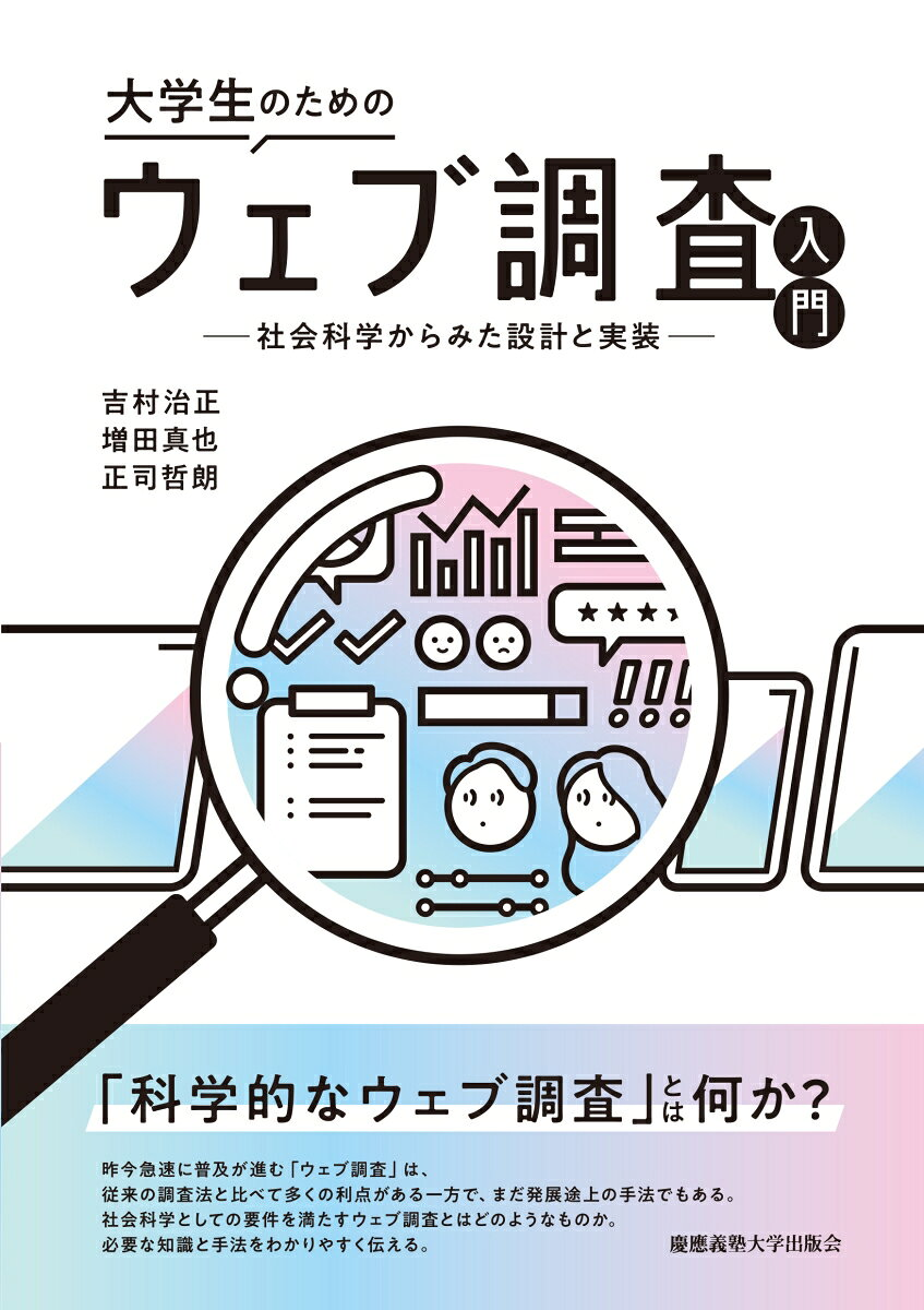 大学生のためのウェブ調査入門 : 社会科学からみた設計と実装