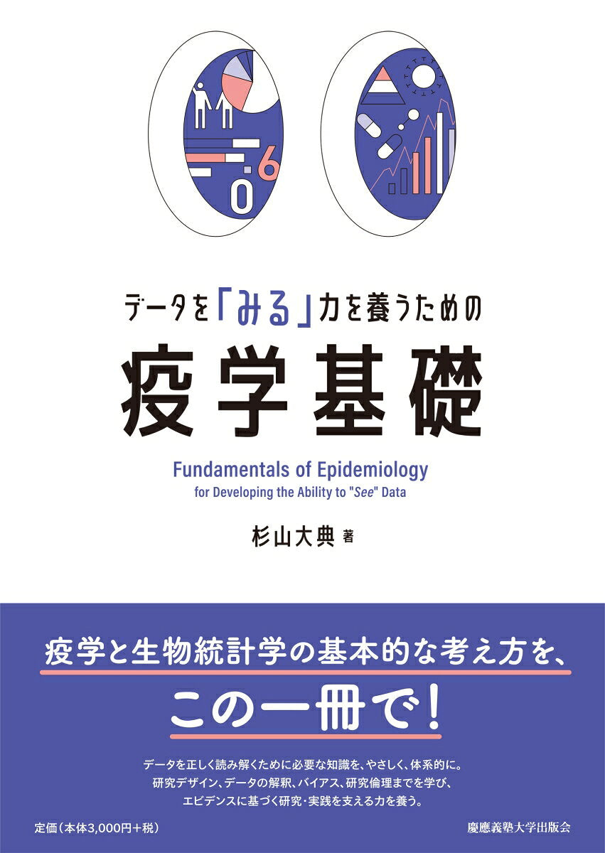 データを「みる」力を養うための　疫学基礎