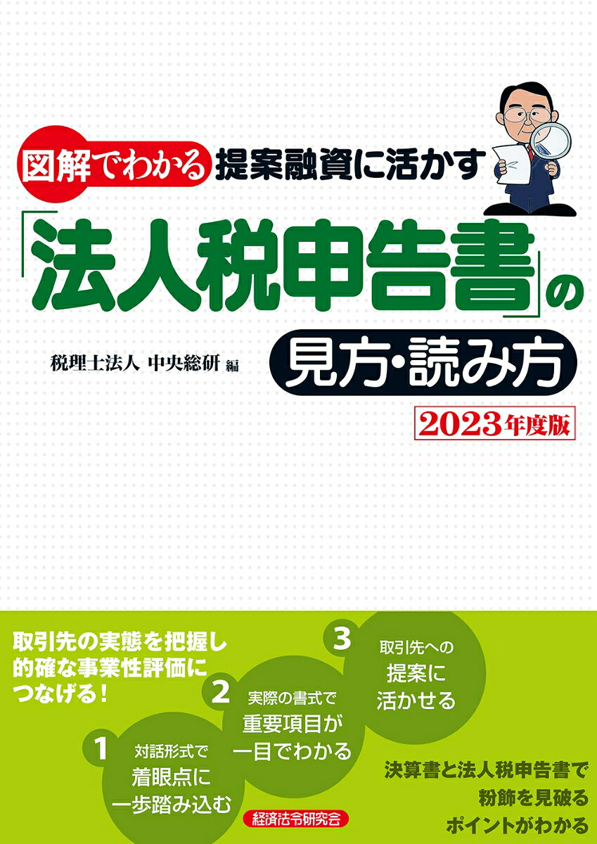 図解でわかる提案融資に活かす「法人税申告書」の見方・読み方 2023年度版