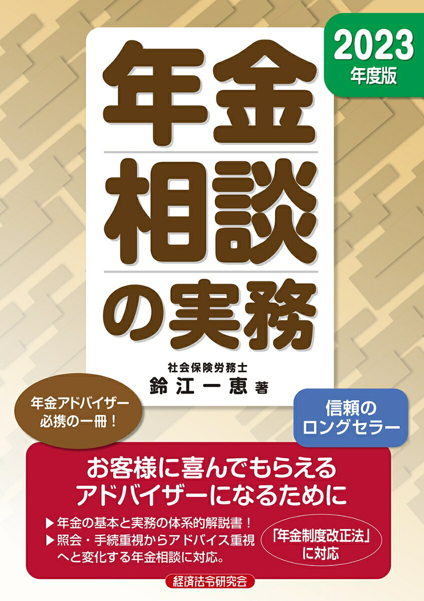 年金相談の実務 2023年度版