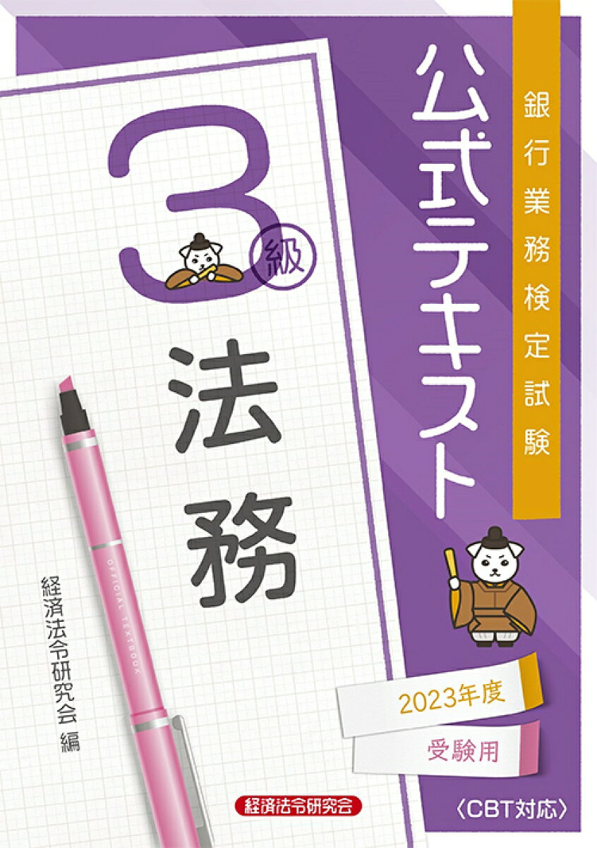 銀行業務検定試験公式テキスト法務3級 2023年度受験用