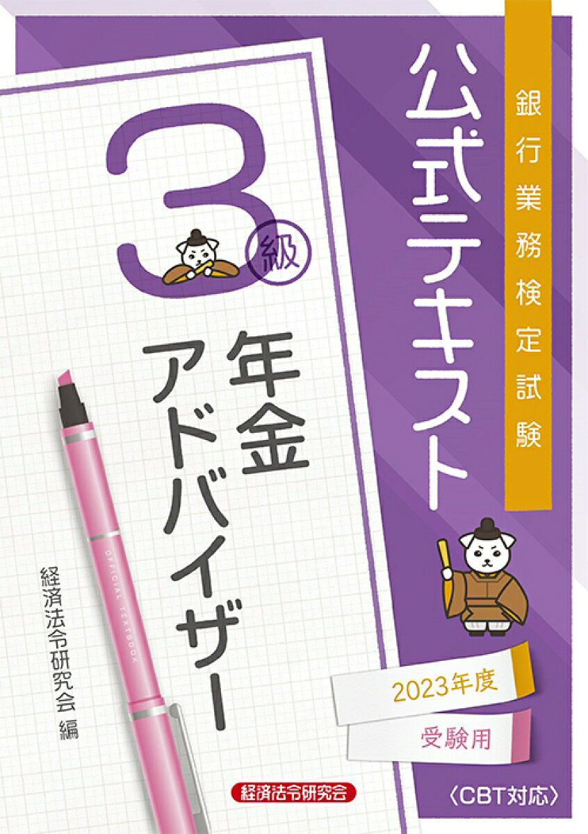 銀行業務検定試験公式テキスト年金アドバイザー3級 2023年度受験用