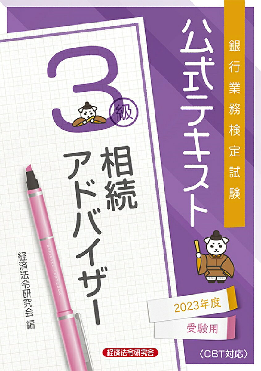 銀行業務検定試験公式テキスト相続アドバイザー3級 2023年度受験用